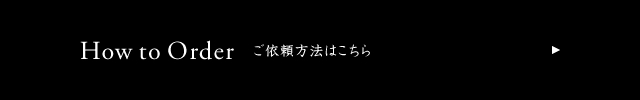 ご注文の流れ