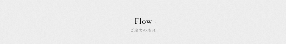 ご注文の流れ