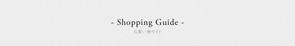 お買い物ガイド