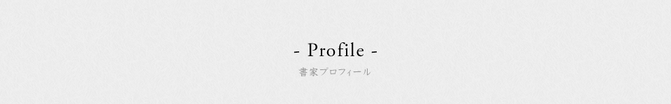 書家プロフィール
