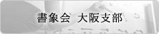 書象会 大阪支部