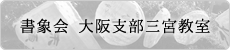 書象会 大阪支部三宮教室